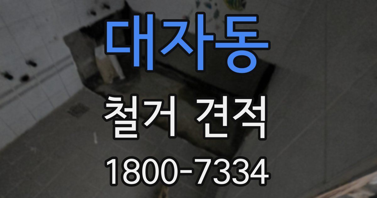 대자동 철거 견적