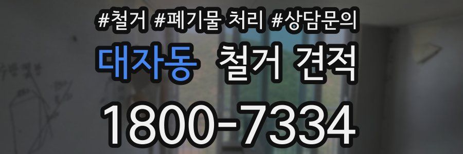 대자동 철거 견적