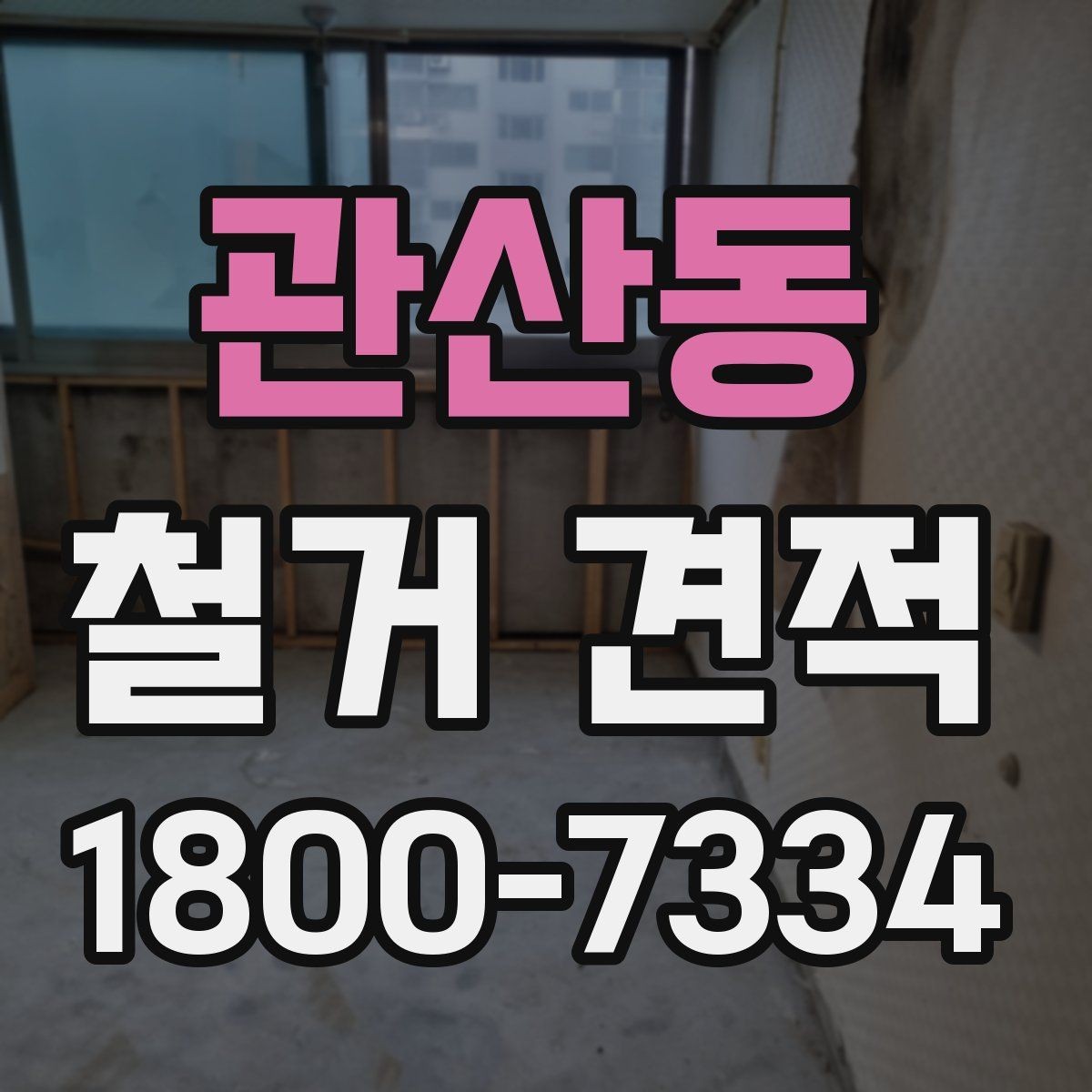 관산동 철거 견적 확인 후 일정 조정 포인트