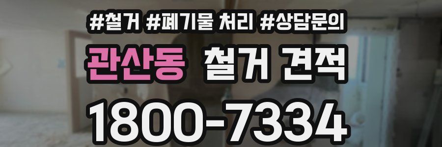 관산동 철거 견적