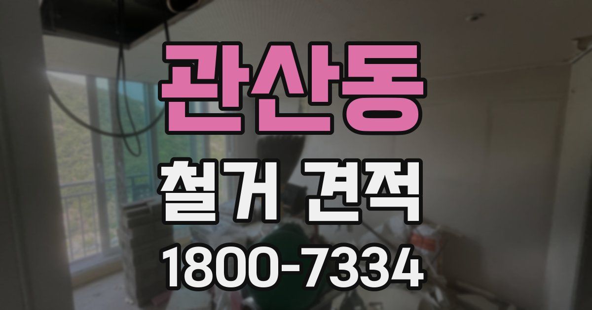 관산동 철거 견적