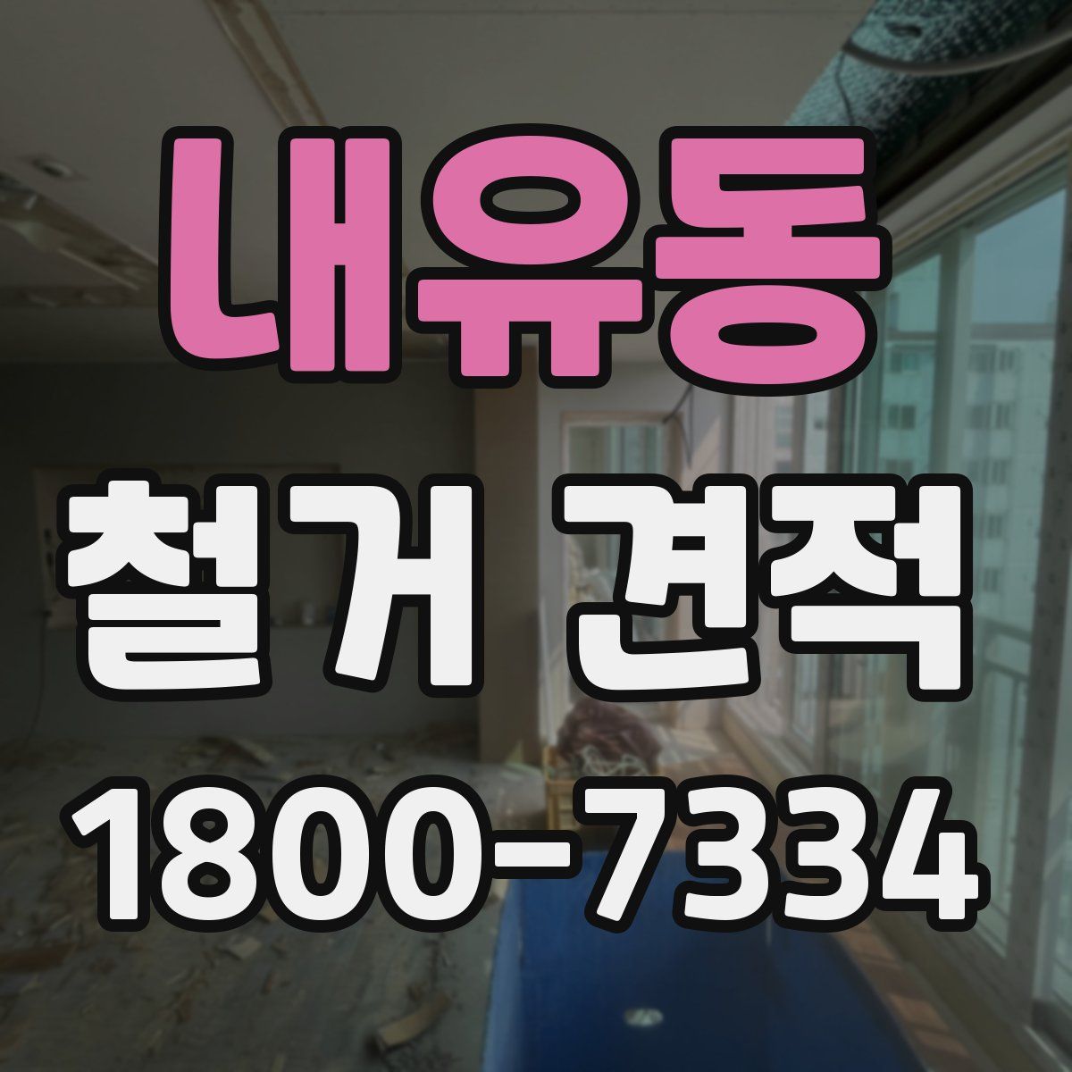 내유동 철거 견적