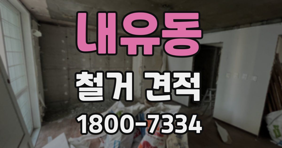 내유동 철거 견적