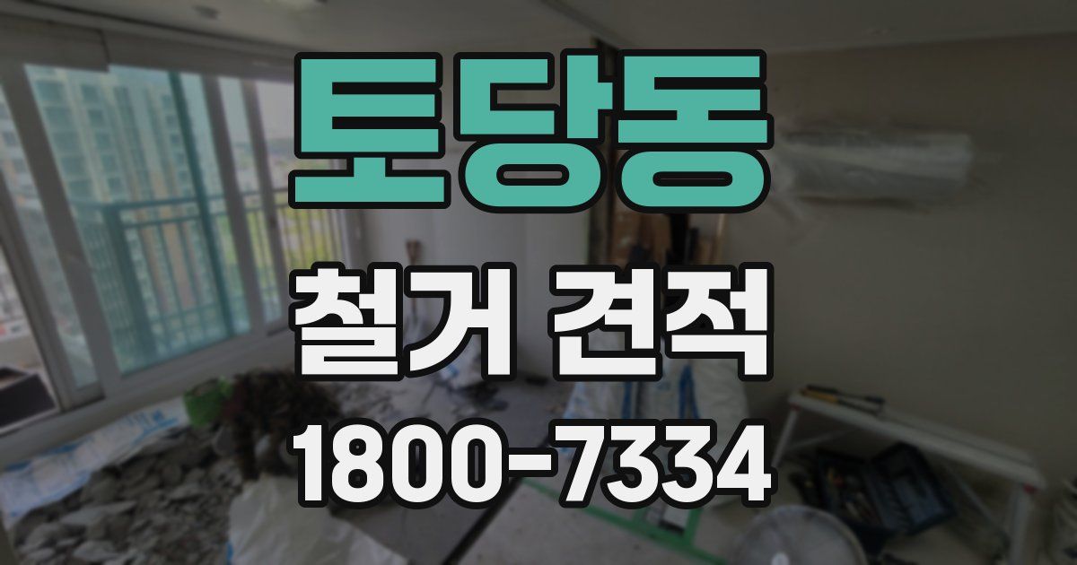 토당동 철거 견적
