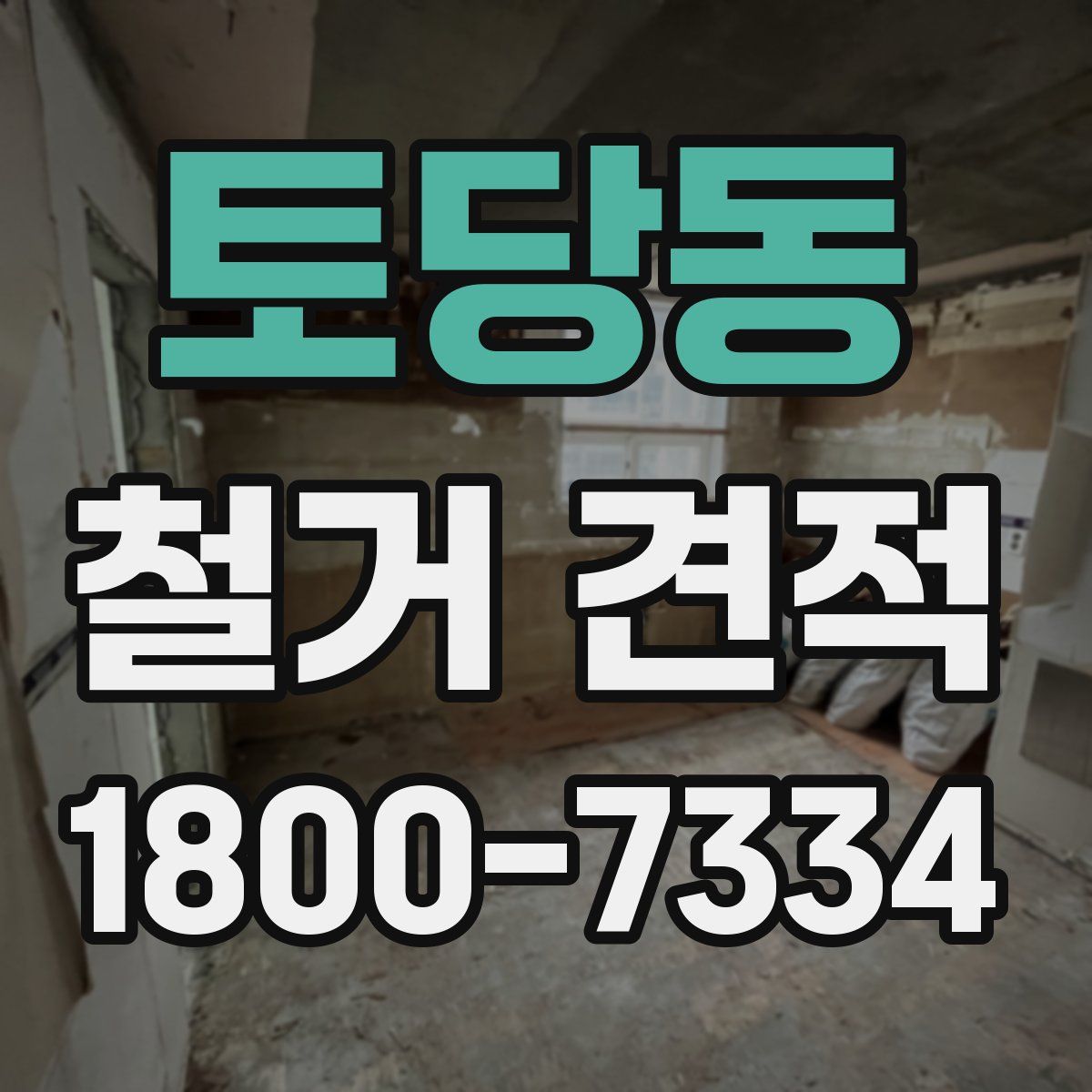 토당동 철거 견적