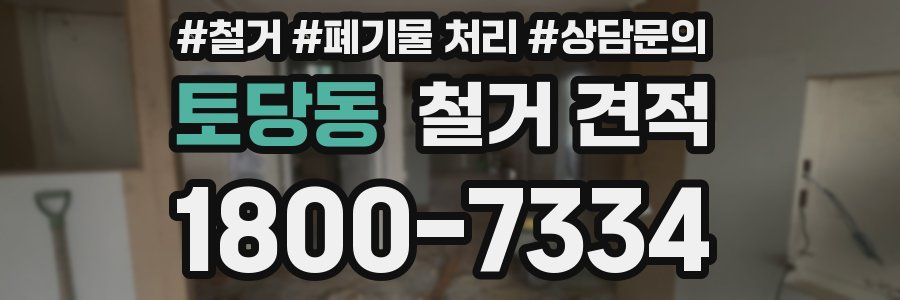 토당동 철거 견적