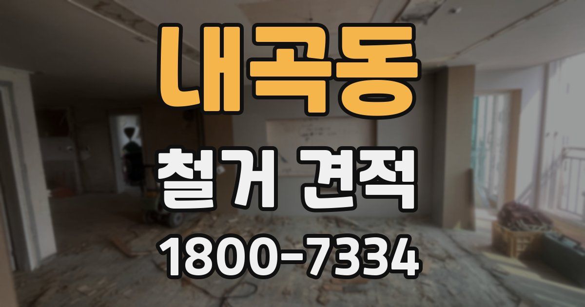 내곡동 철거 견적