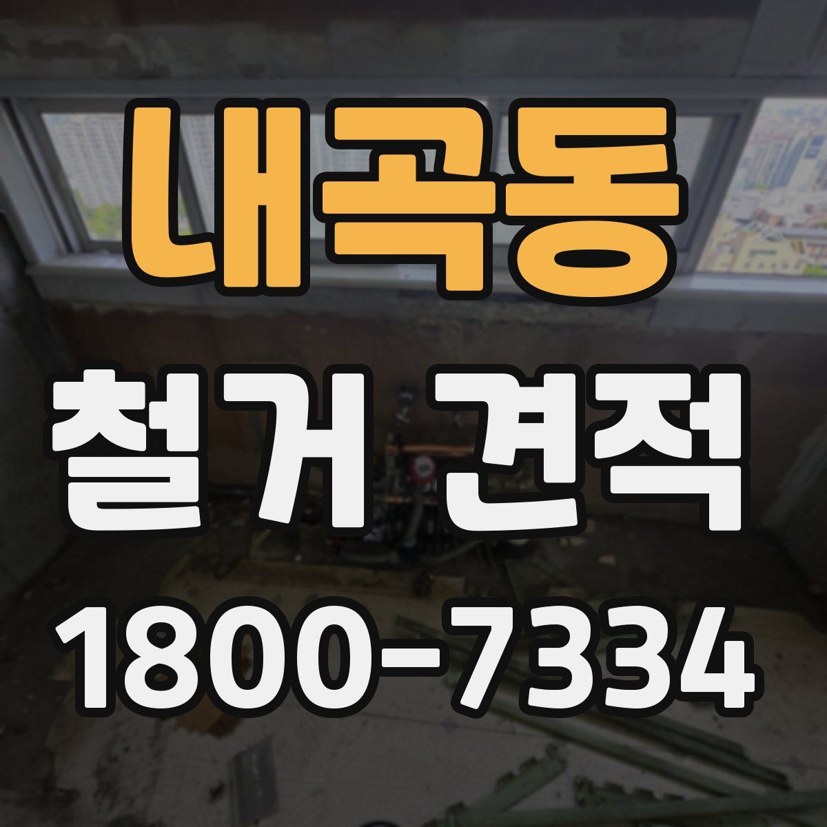 내곡동 철거 견적