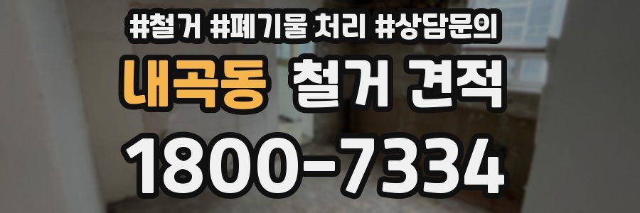 내곡동 철거 견적