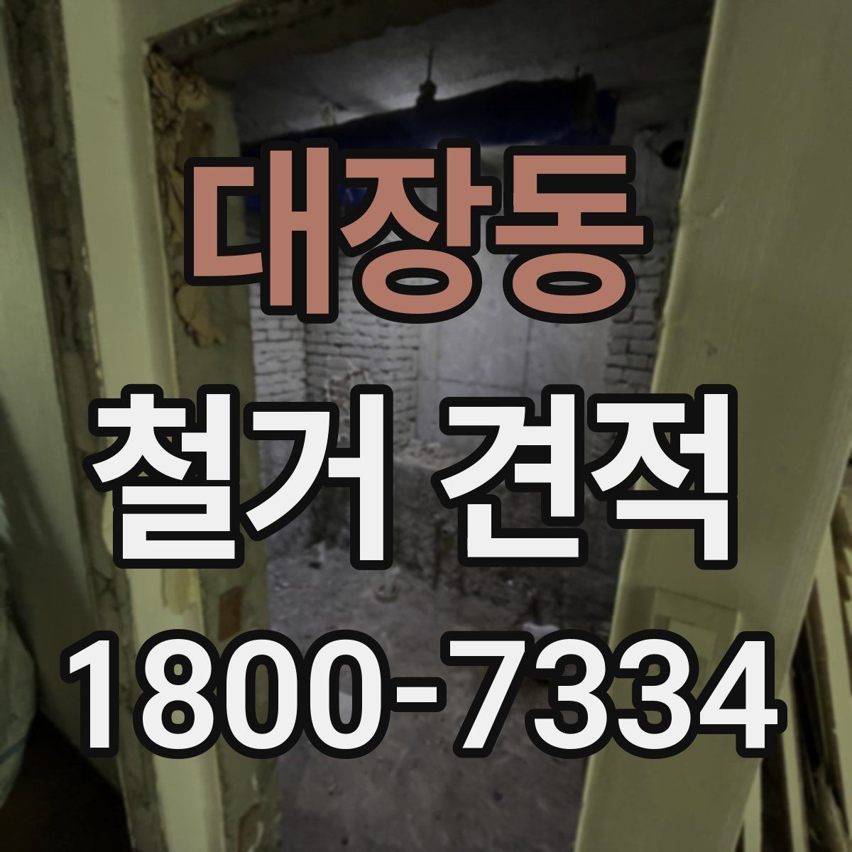 대장동 철거 견적 문의를 위한 정보 정리 가이드