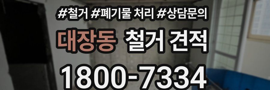대장동 철거 견적