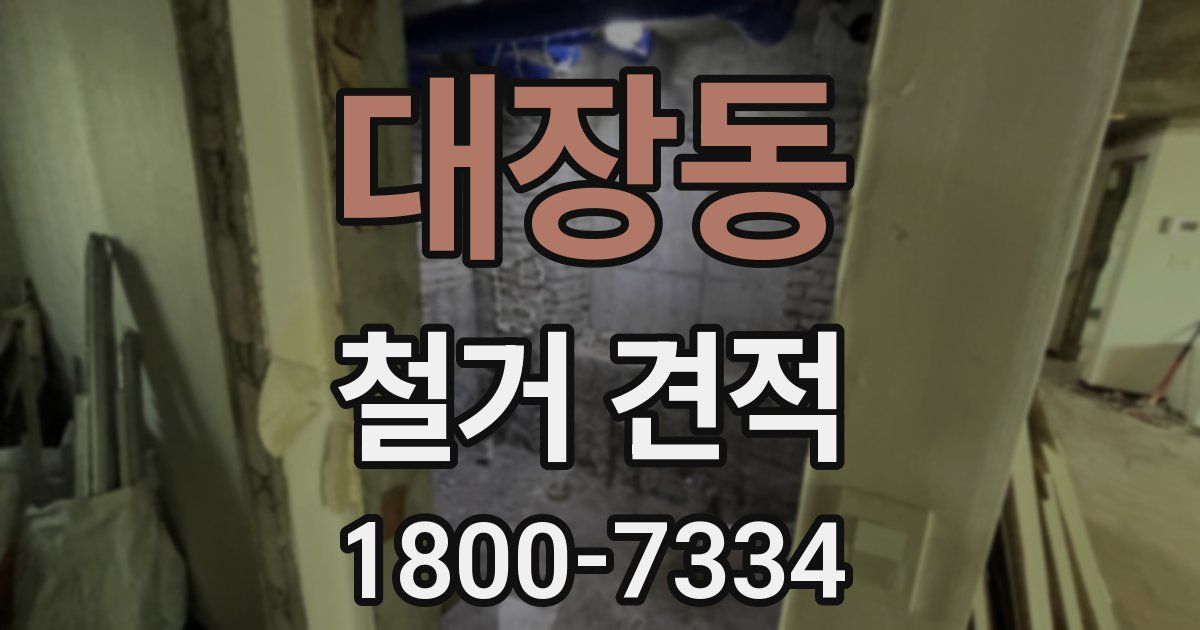 대장동 철거 견적