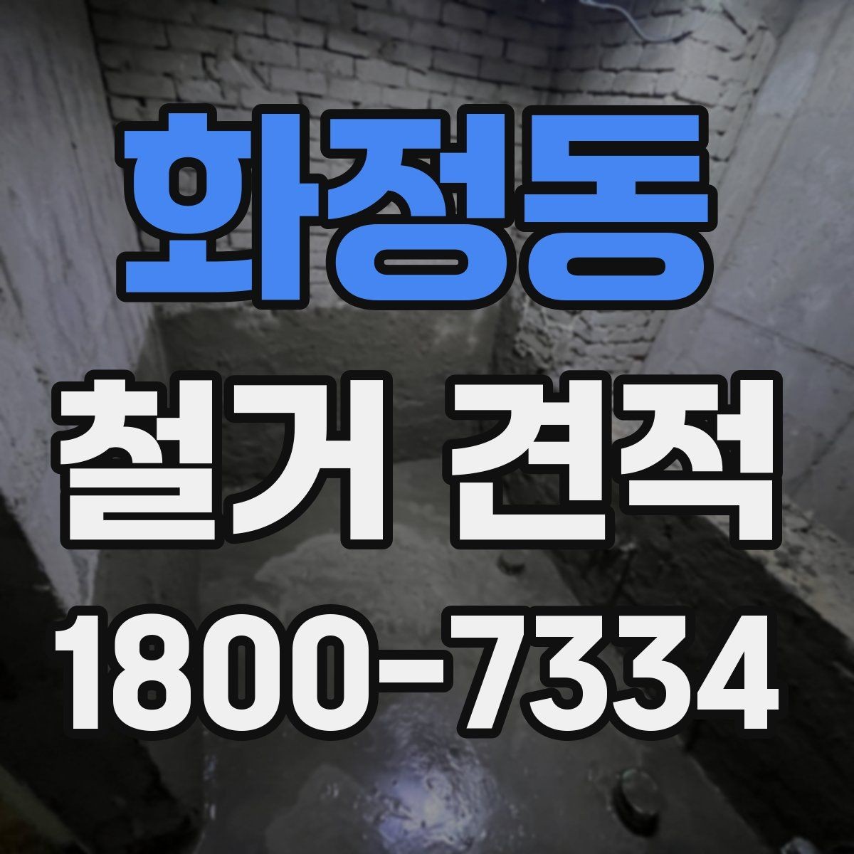 화정동 철거 견적 확인 후 일정 조율할 때 유의점