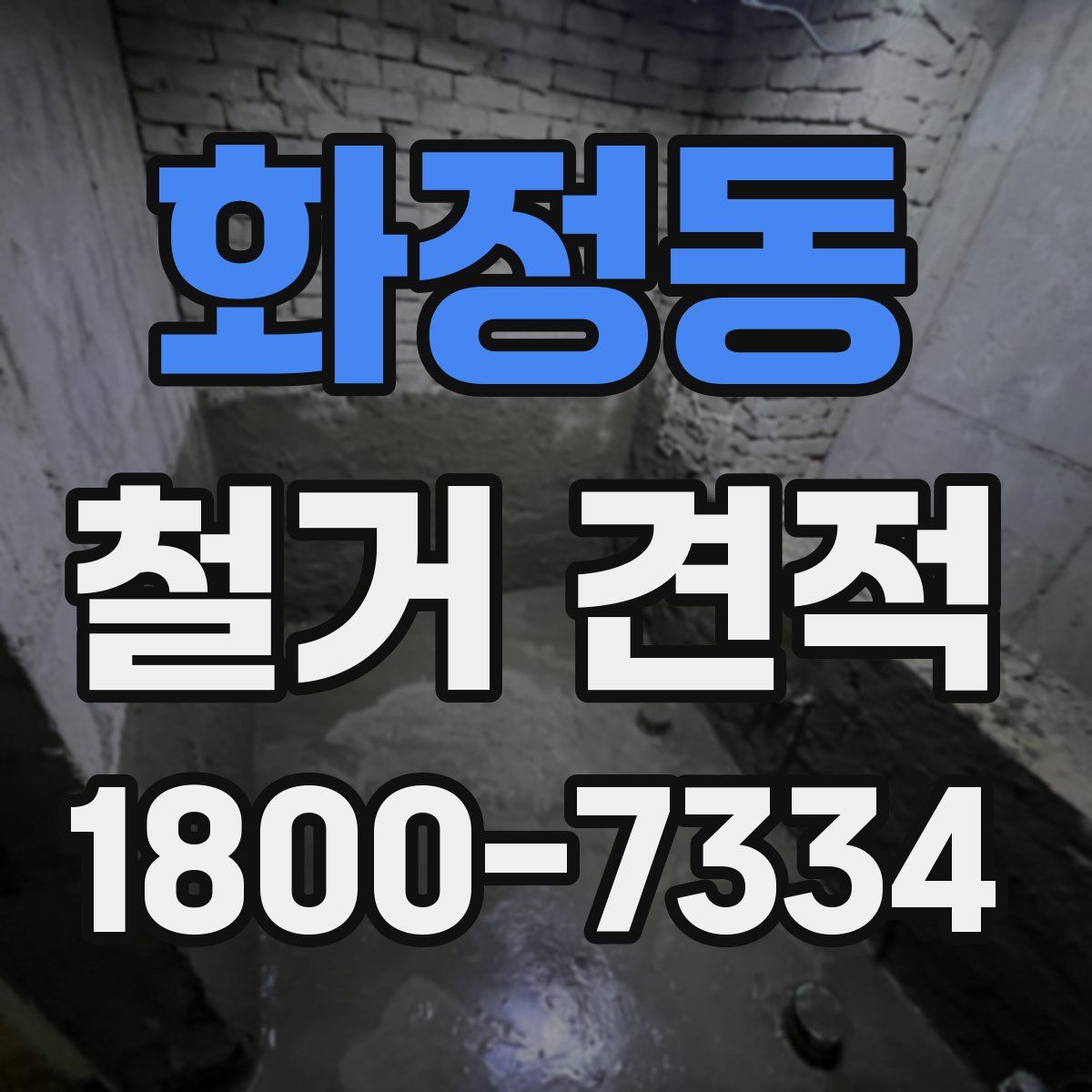 화정동 철거 견적