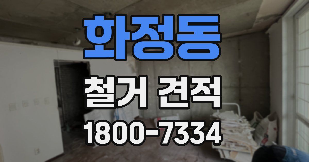 화정동 철거 견적