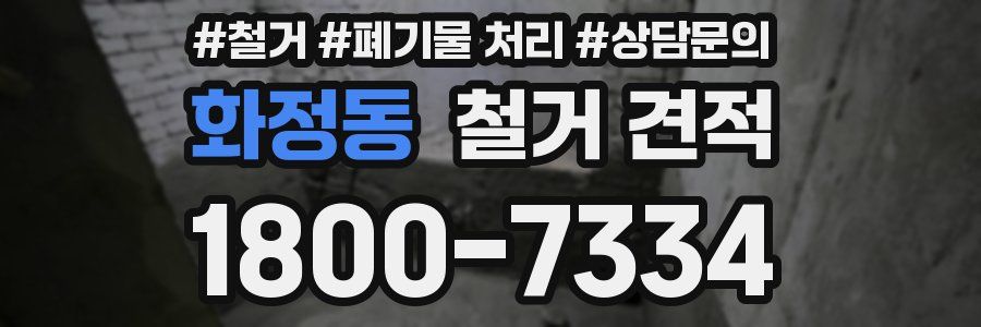 화정동 철거 견적