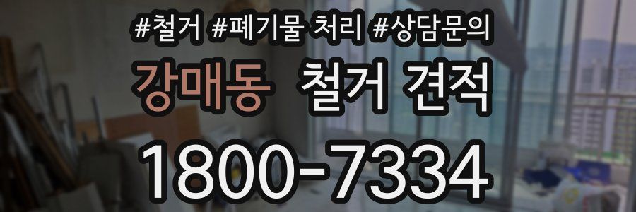 강매동 철거 견적