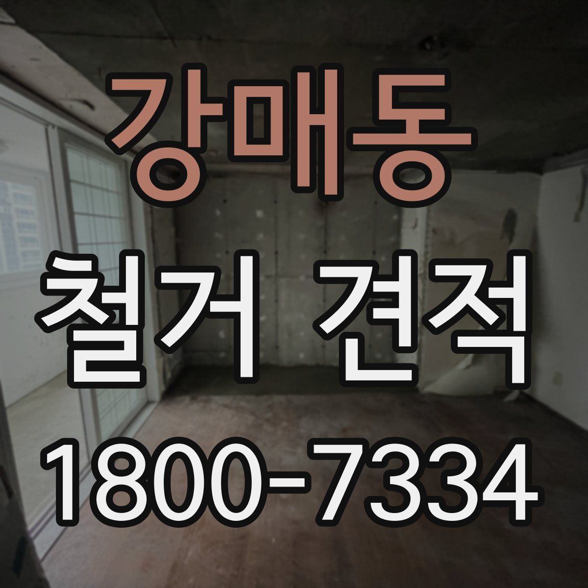 강매동 철거 견적