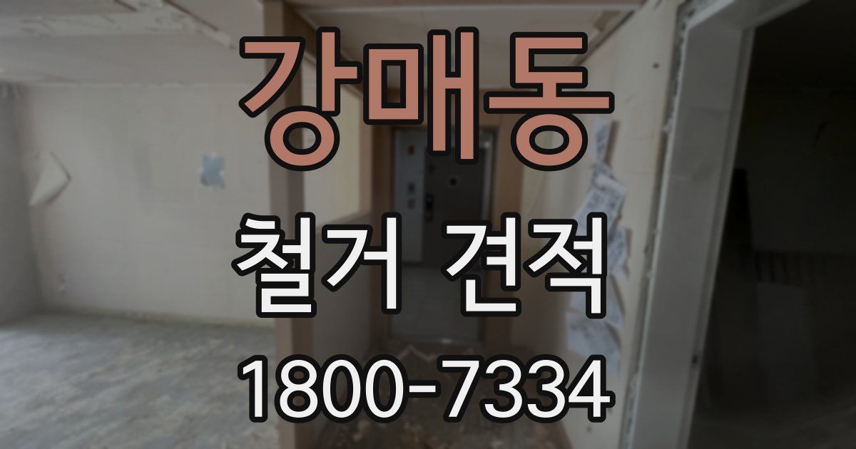 강매동 철거 견적