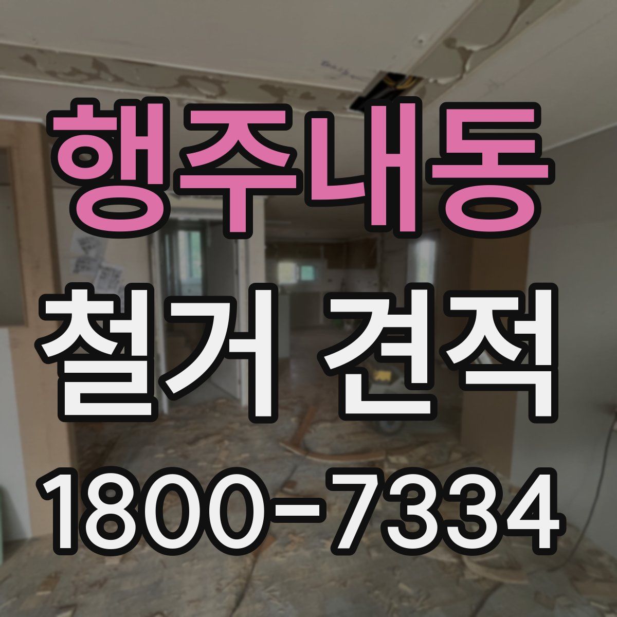 행주내동 철거 견적