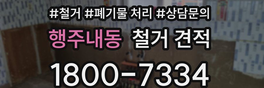 행주내동 철거 견적