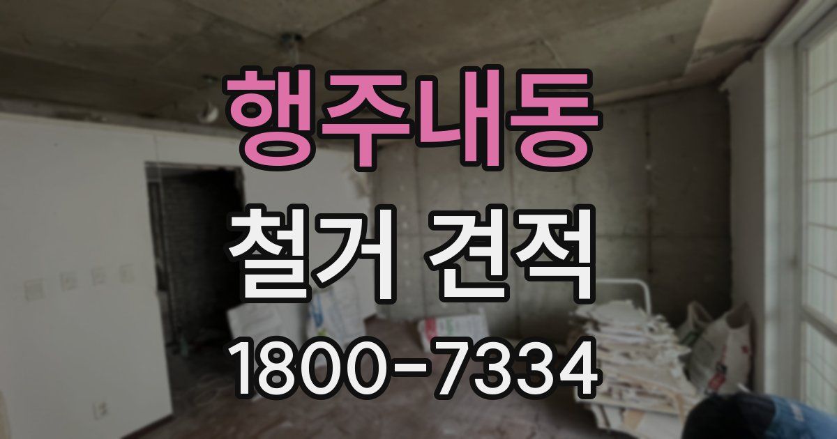 행주내동 철거 견적