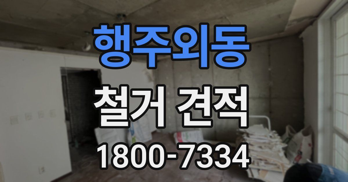 행주외동 철거 견적