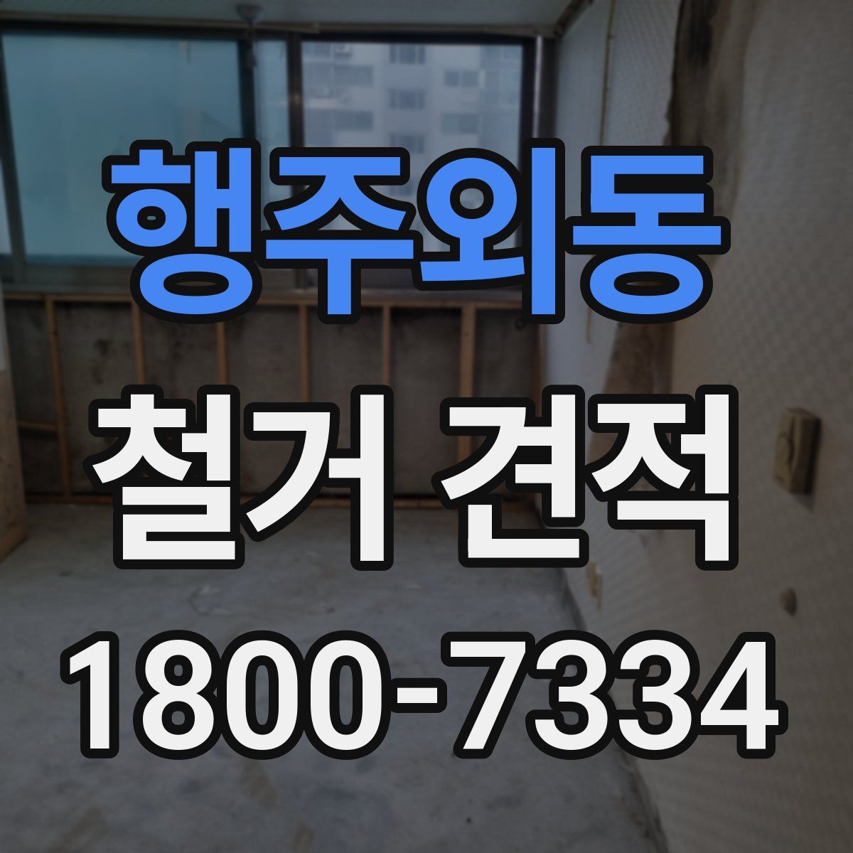 행주외동 철거 견적