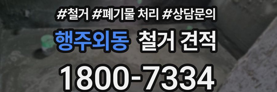 행주외동 철거 견적