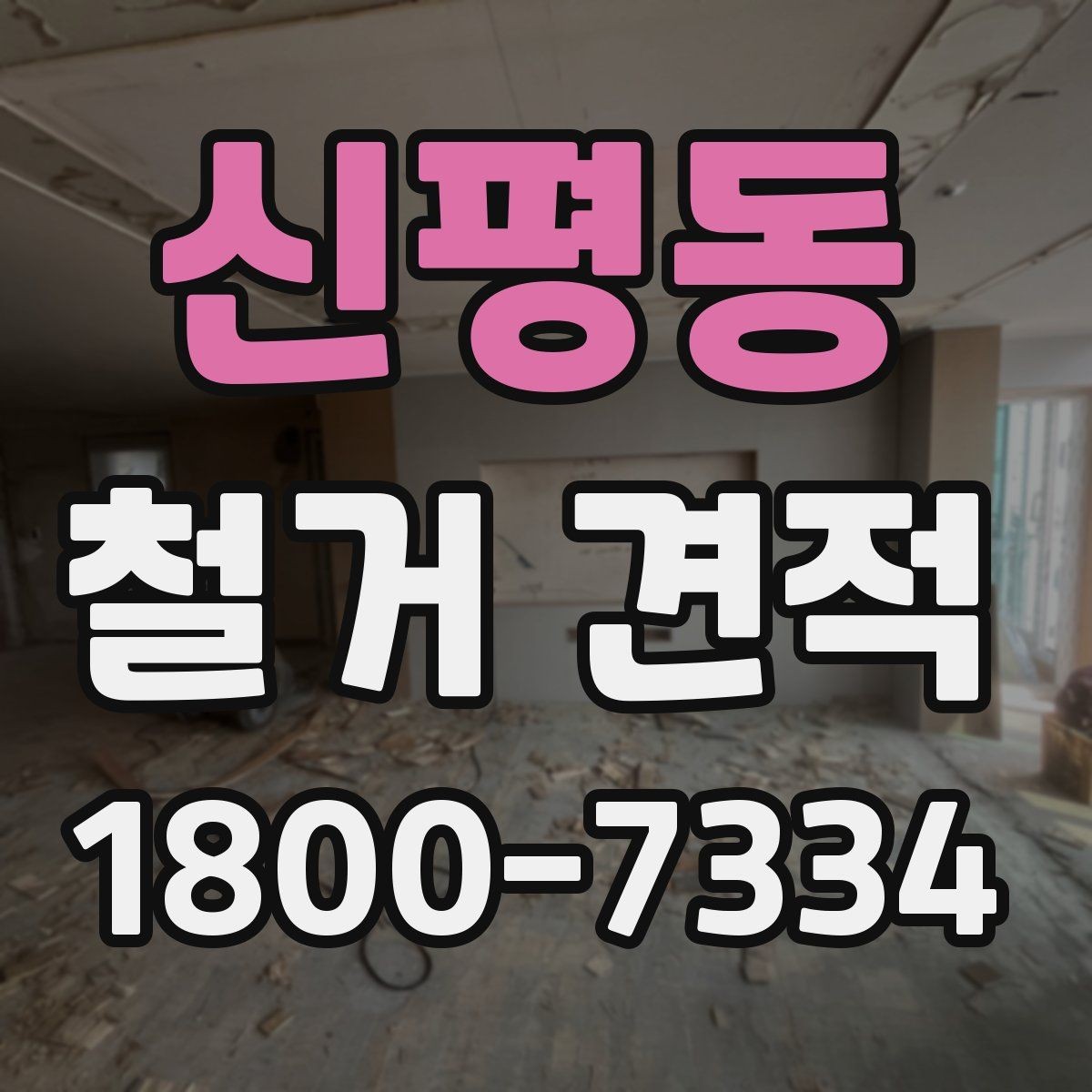 신평동 철거 견적 상담 전 알아두면 좋은 실무 정보