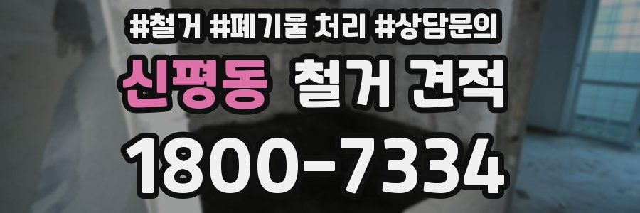 신평동 철거 견적