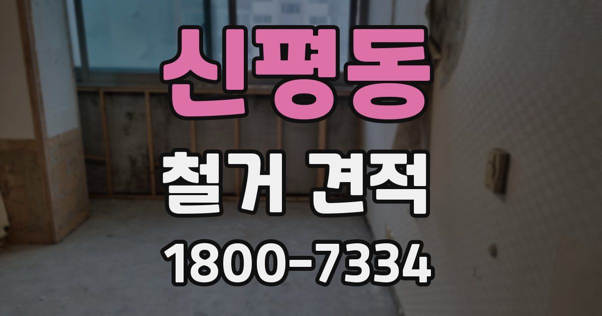 신평동 철거 견적