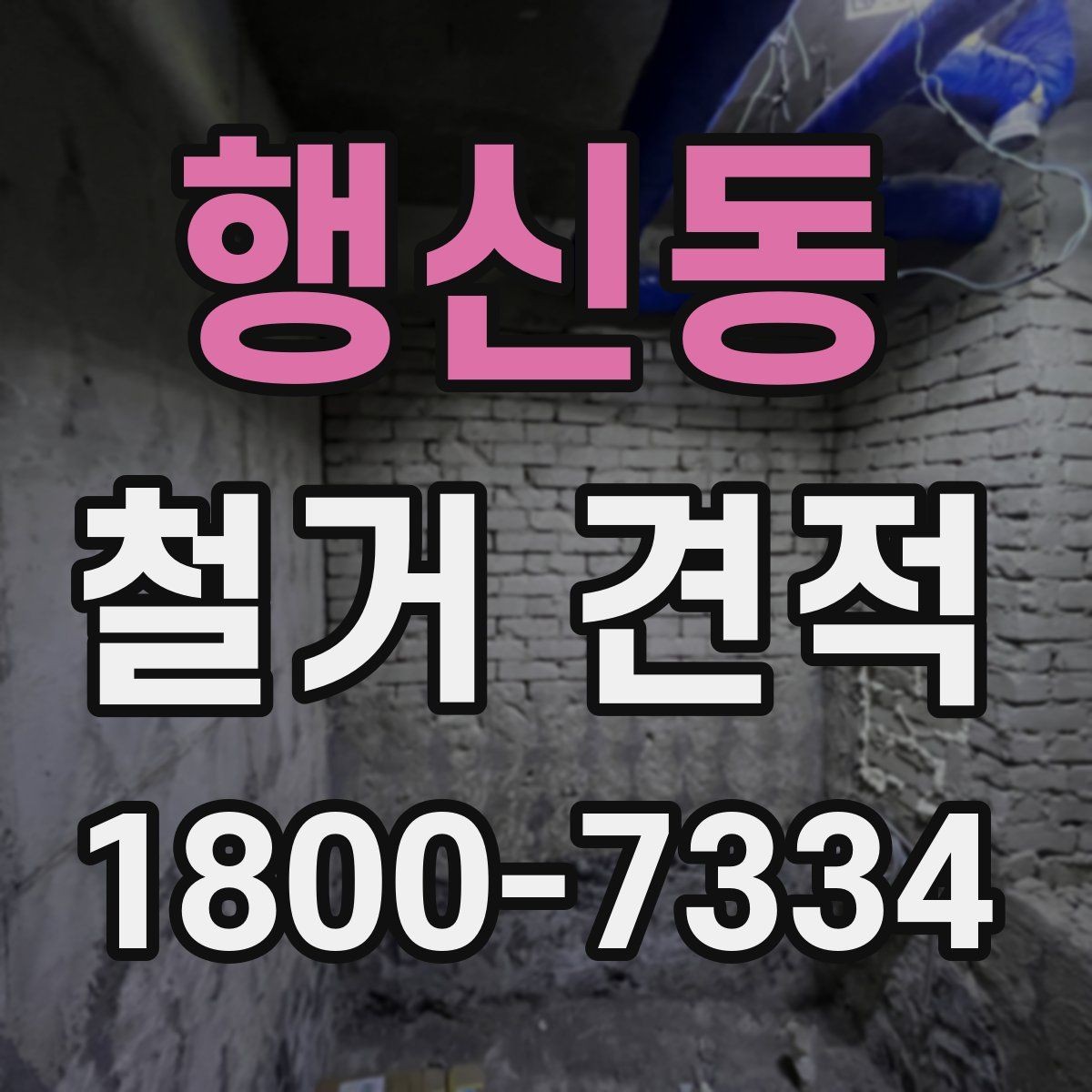 행신동 철거 견적 비교 전에 알아둘 기준