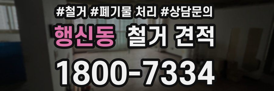 행신동 철거 견적