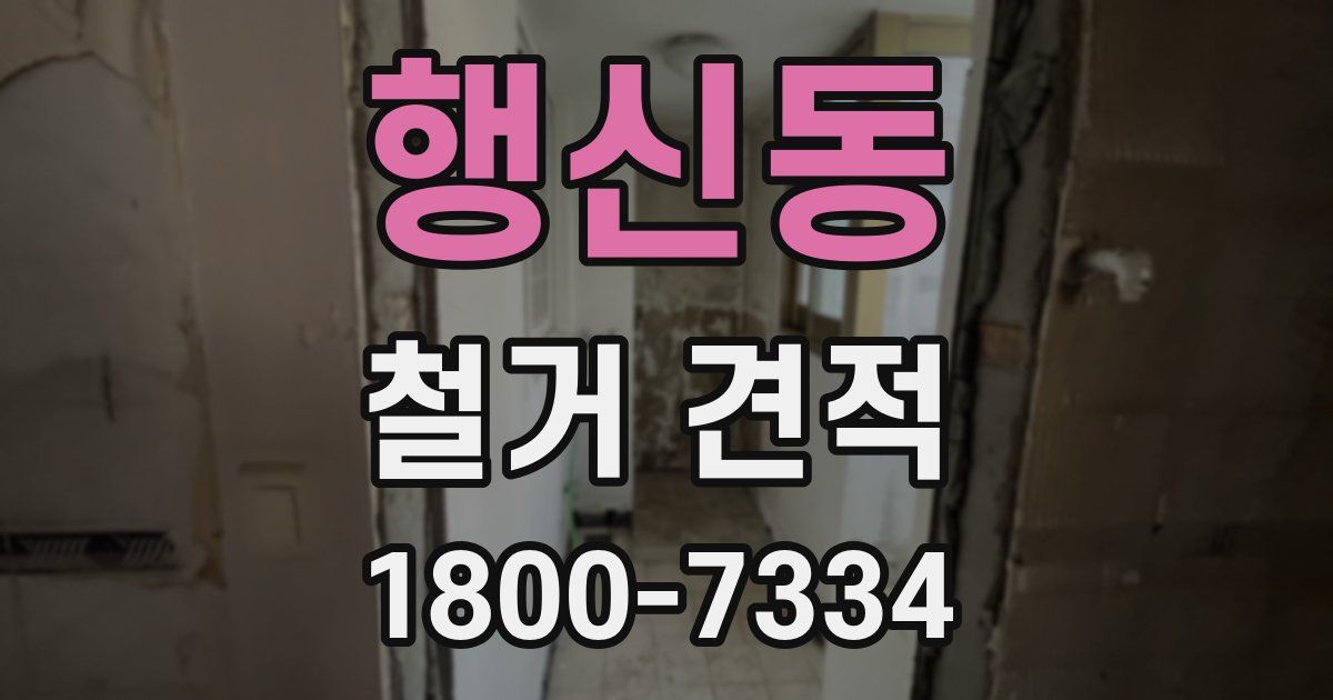 행신동 철거 견적
