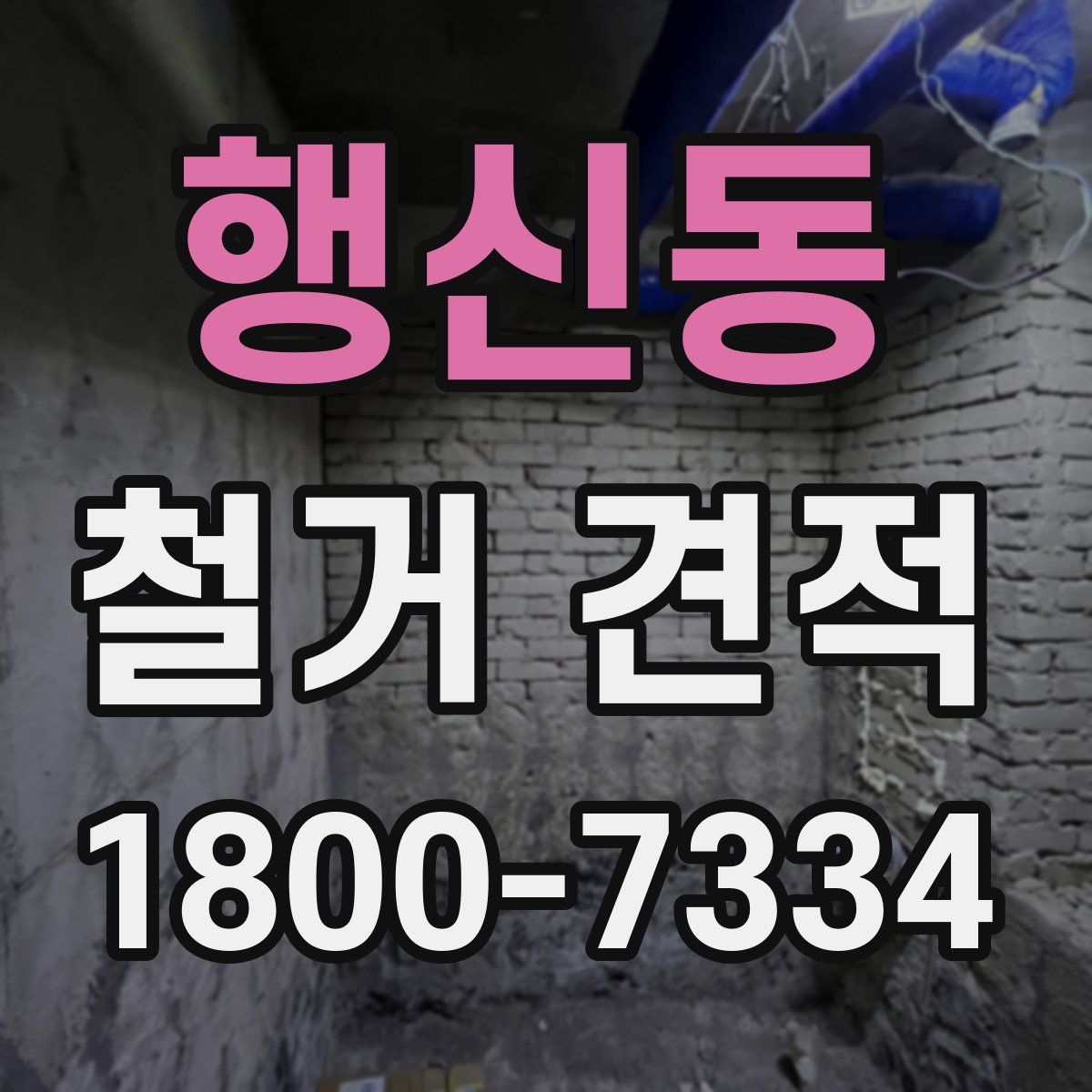 행신동 철거 견적