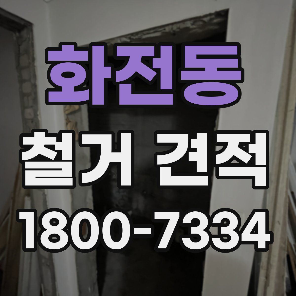 화전동 철거 견적
