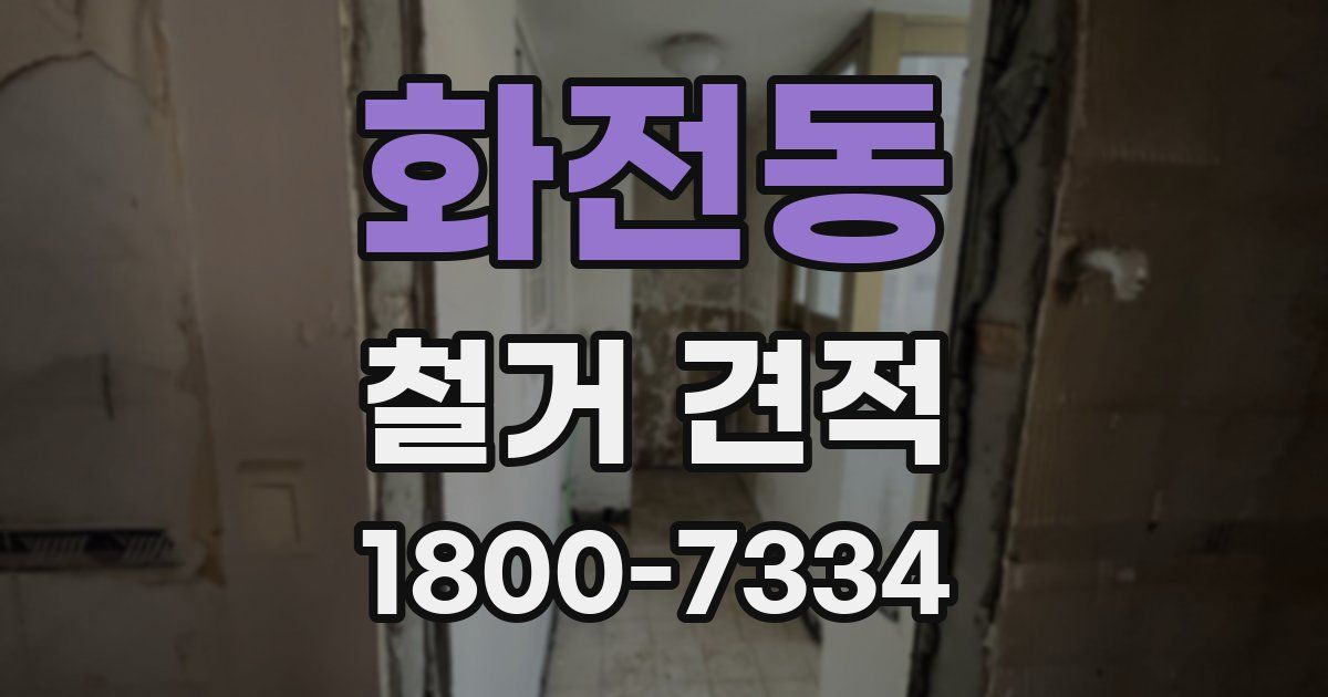 화전동 철거 견적