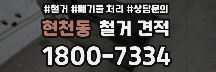 현천동 철거 견적