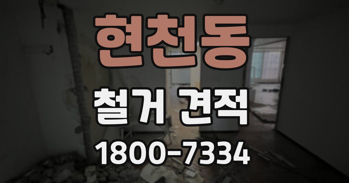 현천동 철거 견적