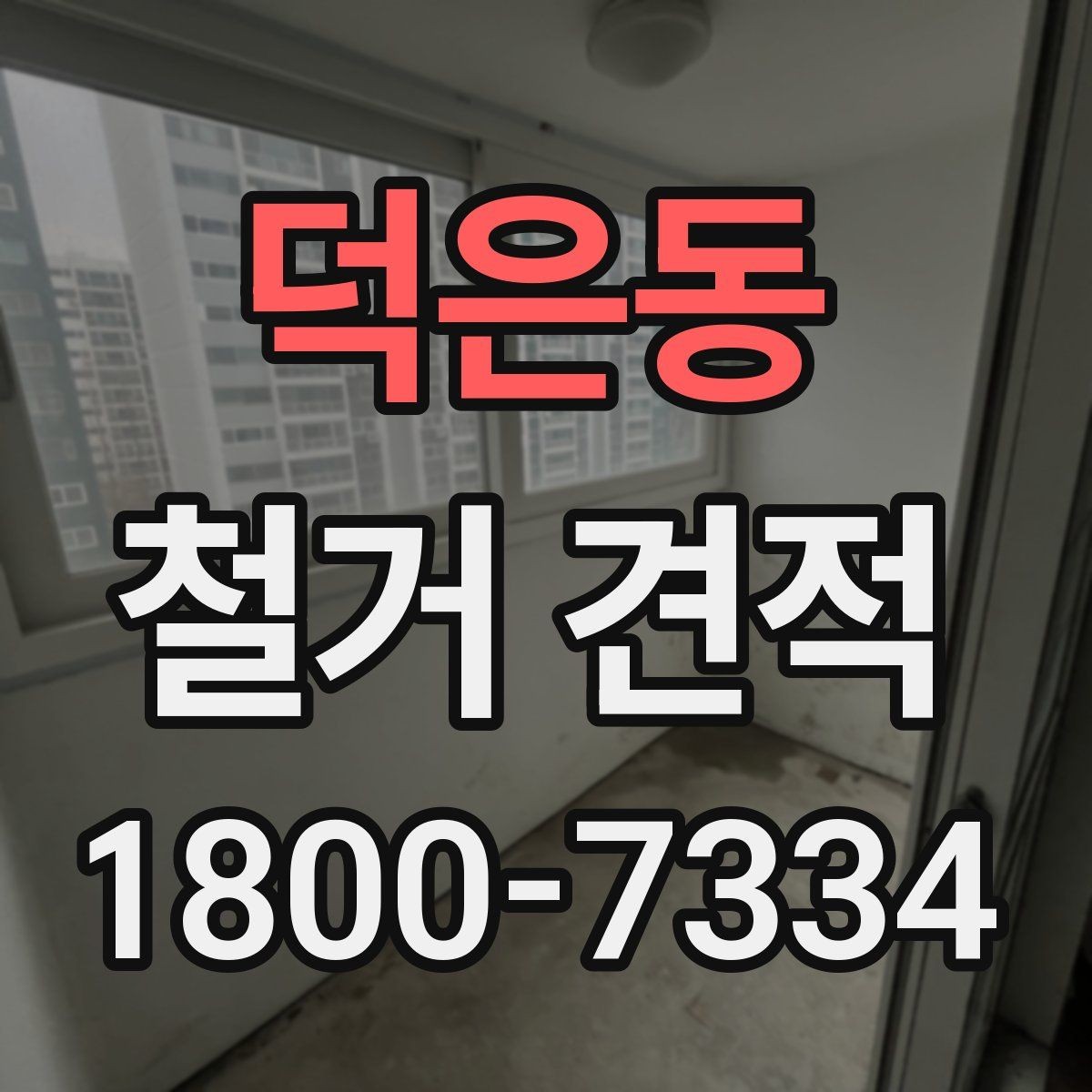 덕은동 철거 견적 안내를 통해 보는 작업 범위