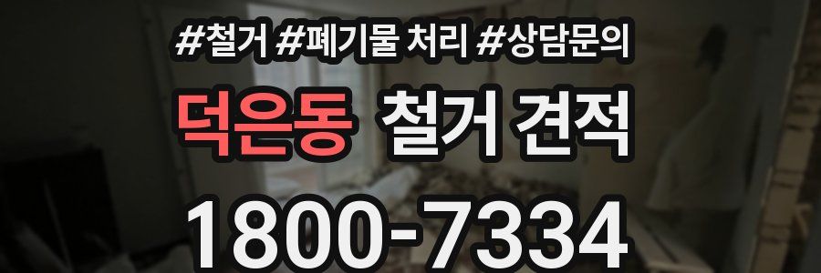 덕은동 철거 견적