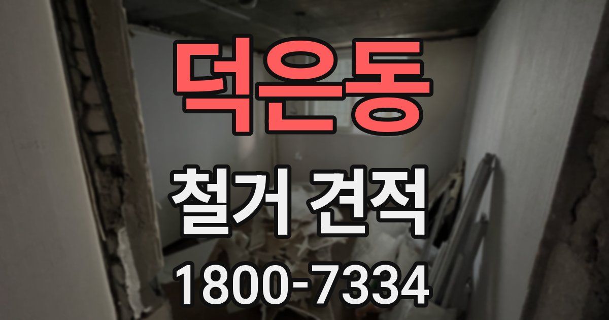 덕은동 철거 견적