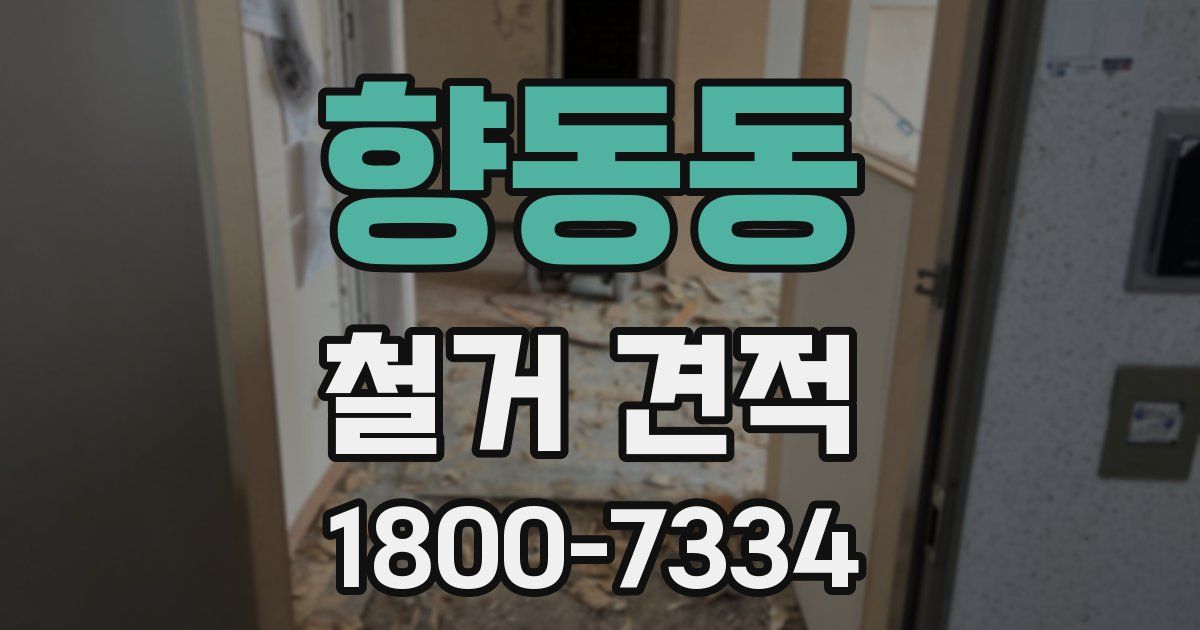 향동동 철거 견적