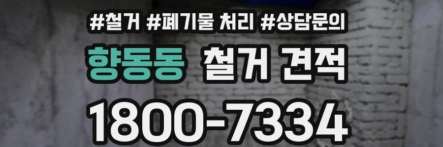 향동동 철거 견적
