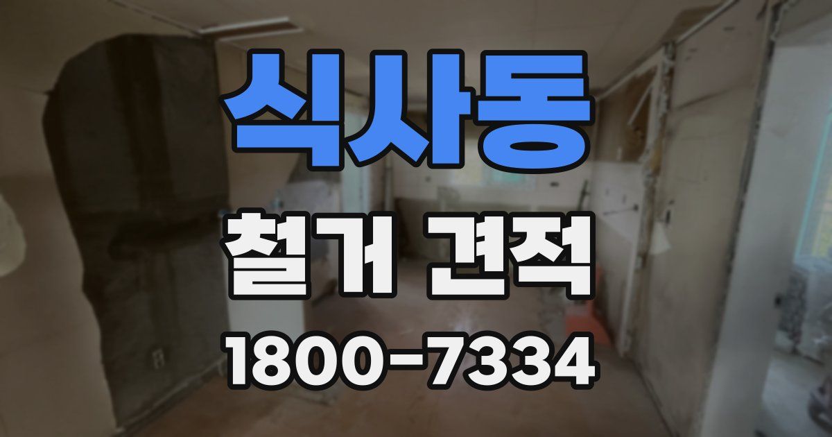 식사동 철거 견적
