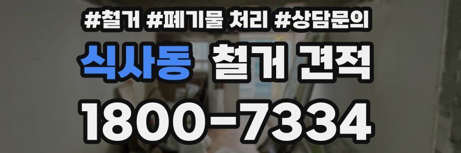 식사동 철거 견적