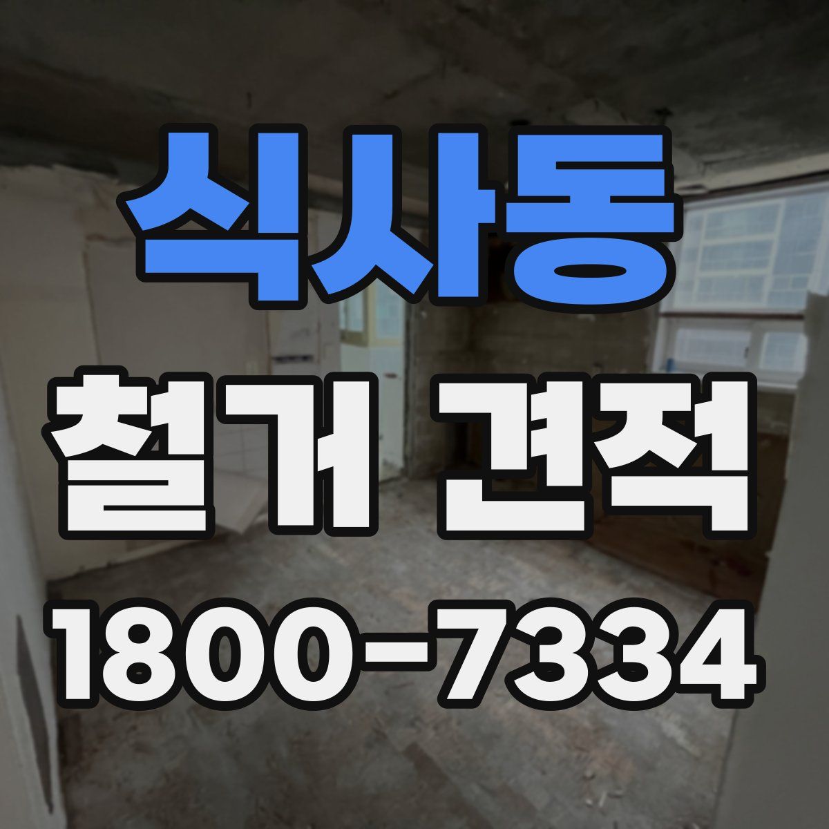 식사동 철거 견적