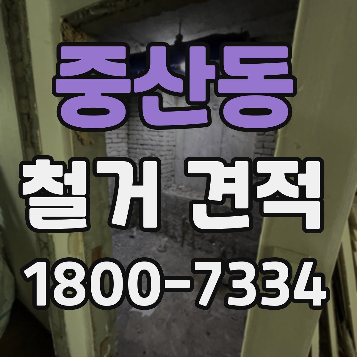 중산동 철거 견적