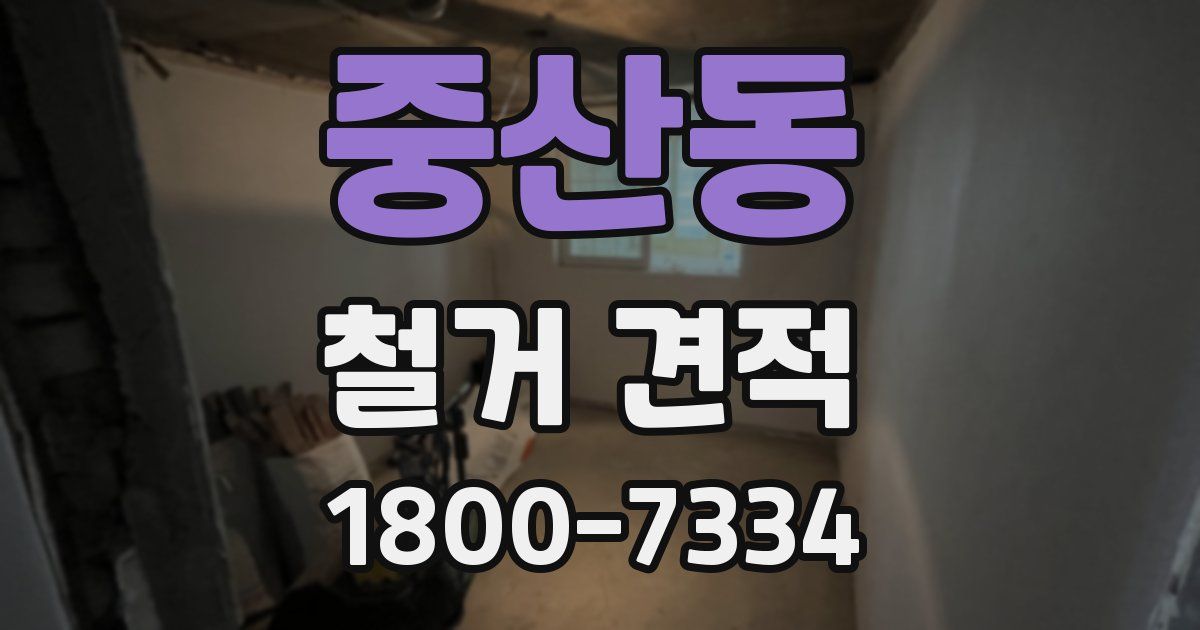 중산동 철거 견적